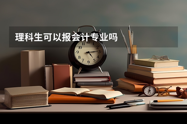 理科生可以报会计专业吗