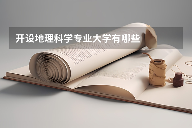 开设地理科学专业大学有哪些