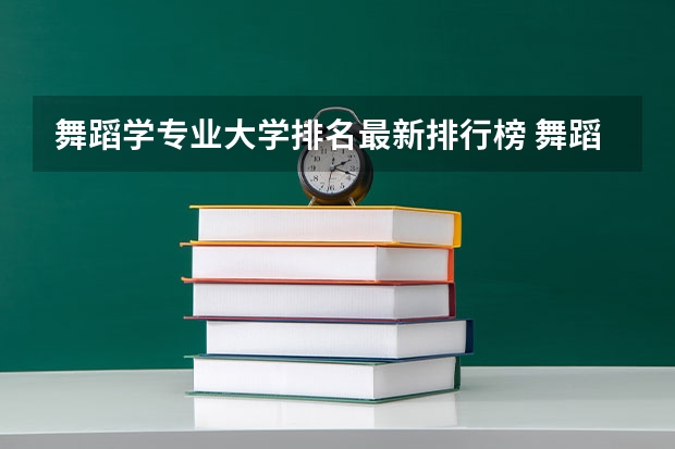 舞蹈学专业大学排名最新排行榜 舞蹈编导专业大学排名