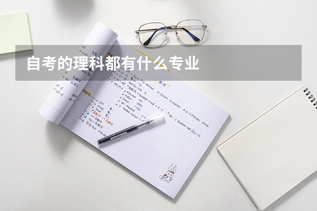 自考的理科都有什么专业