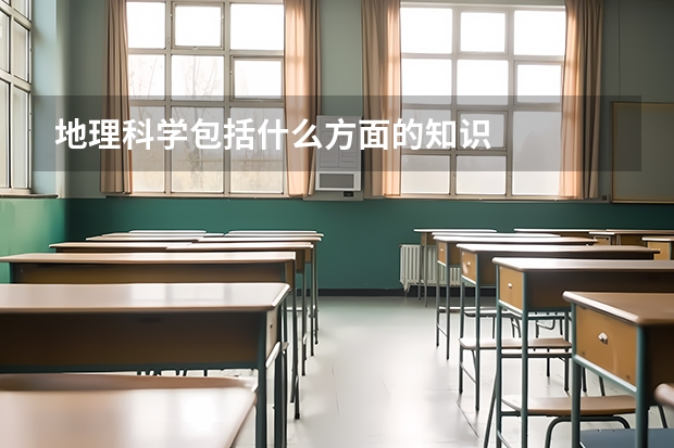 地理科学包括什么方面的知识