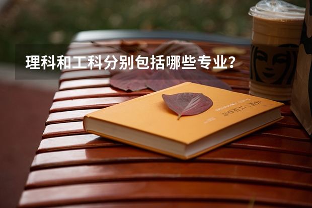 理科和工科分别包括哪些专业?