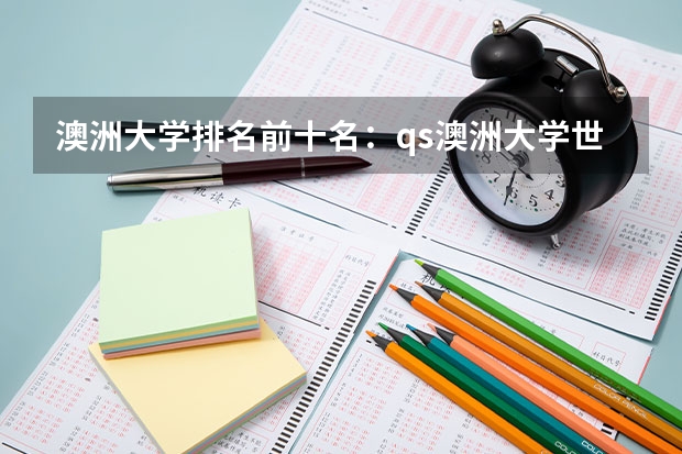 澳洲大学排名前十名：qs澳洲大学世界完整排名榜一览！（澳洲纽卡斯尔大学专业排名榜）