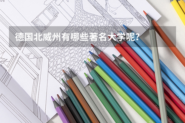 德国北威州有哪些著名大学呢？