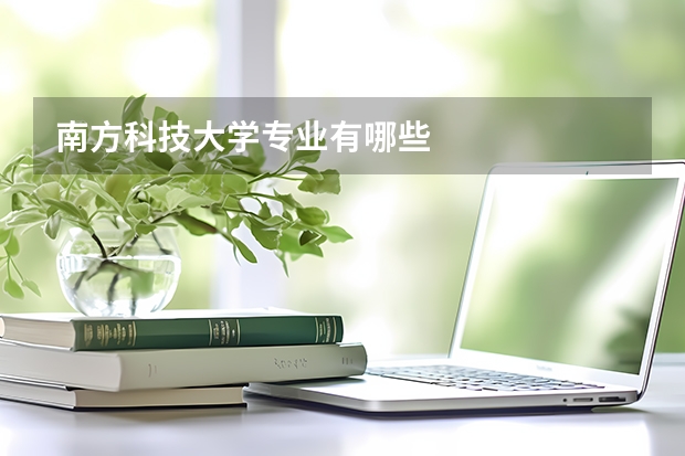 南方科技大学专业有哪些