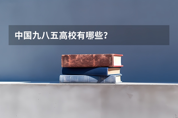 中国九八五高校有哪些？