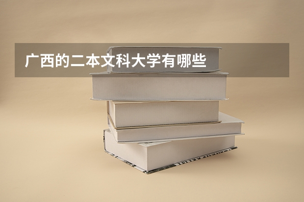 广西的二本文科大学有哪些