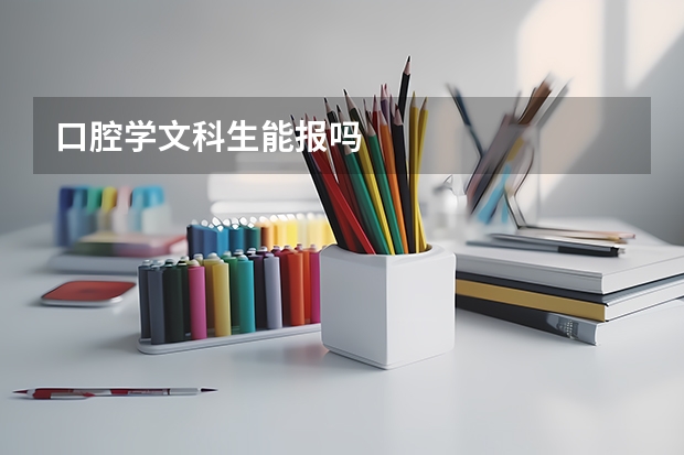 口腔学文科生能报吗