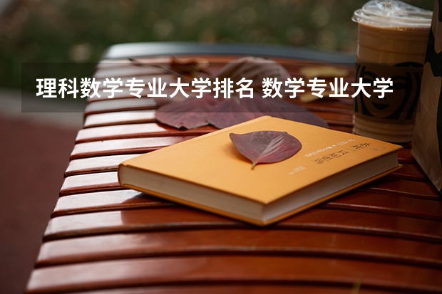 理科数学专业大学排名 数学专业大学排名