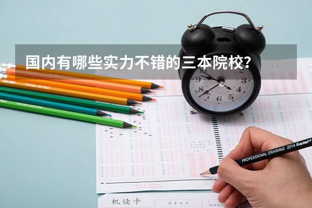国内有哪些实力不错的三本院校？