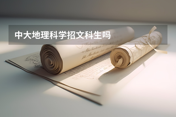 中大地理科学招文科生吗