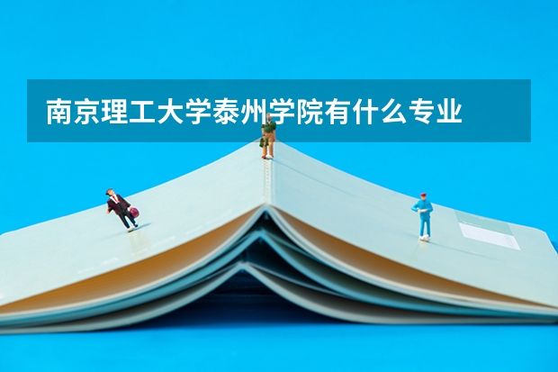 南京理工大学泰州学院有什么专业