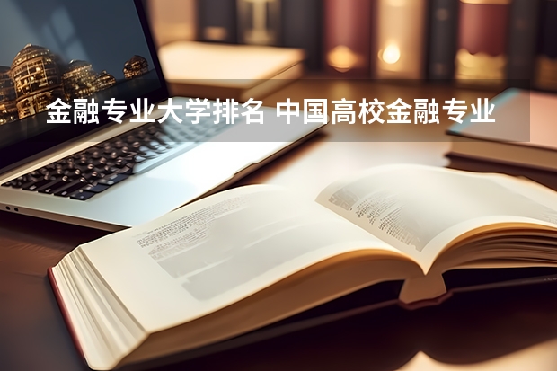 金融专业大学排名 中国高校金融专业排名？