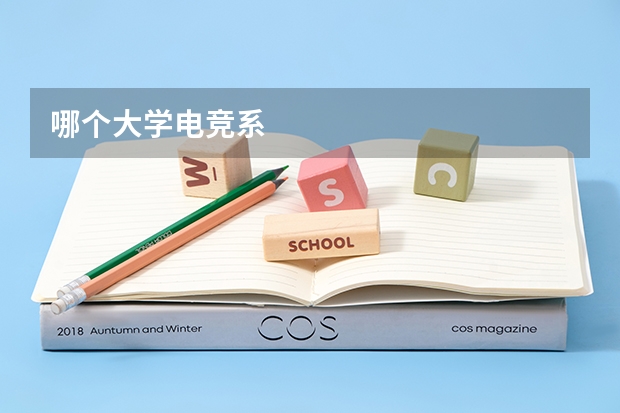 哪个大学电竞系