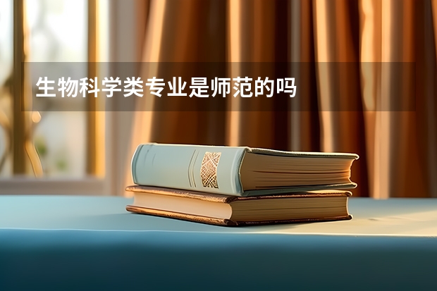 生物科学类专业是师范的吗