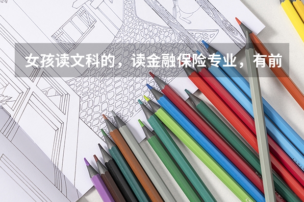 女孩读文科的，读金融保险专业，有前途吗