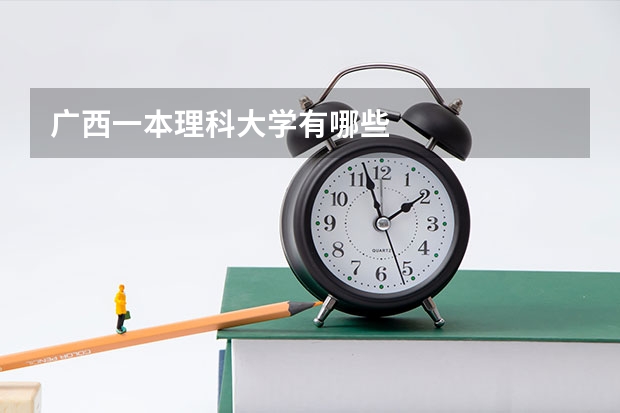 广西一本理科大学有哪些