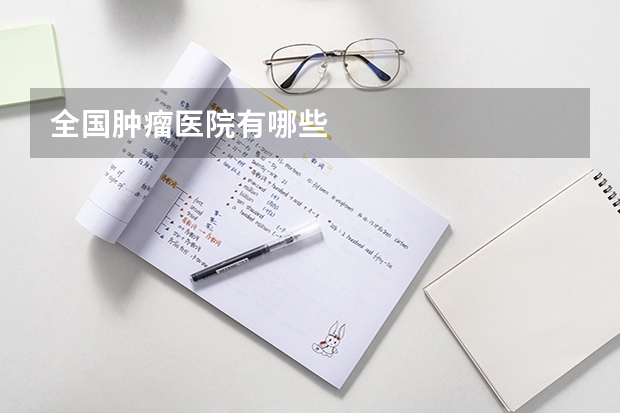 全国肿瘤医院有哪些