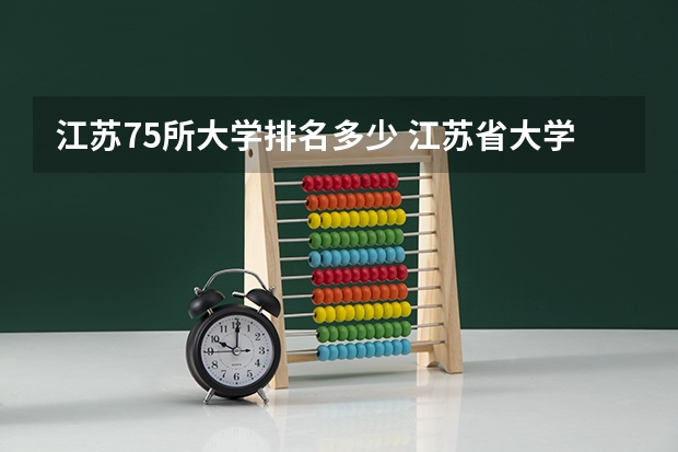 江苏75所大学排名多少 江苏省大学排名一览表