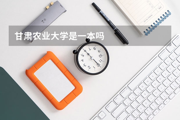 甘肃农业大学是一本吗