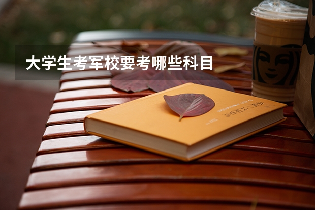 大学生考军校要考哪些科目