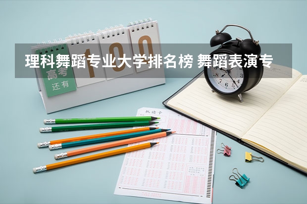 理科舞蹈专业大学排名榜 舞蹈表演专业大学排名