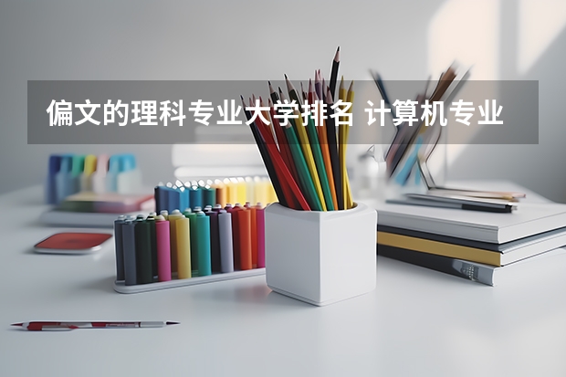 偏文的理科专业大学排名 计算机专业“最好”的是哪4所大学？