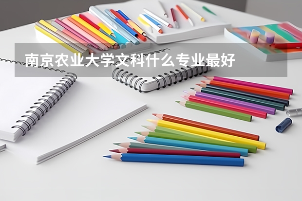 南京农业大学文科什么专业最好