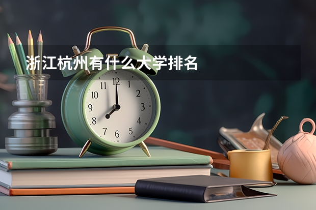 浙江杭州有什么大学排名
