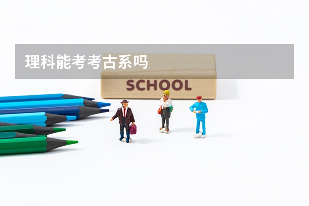 理科能考考古系吗