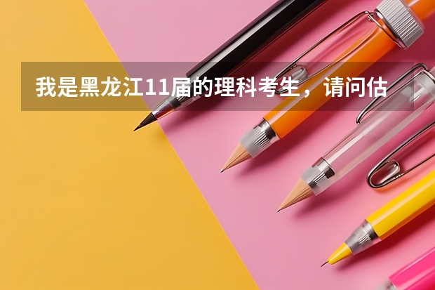 我是黑龙江11届的理科考生，请问估468分最好报什么样的大学或专业啊？