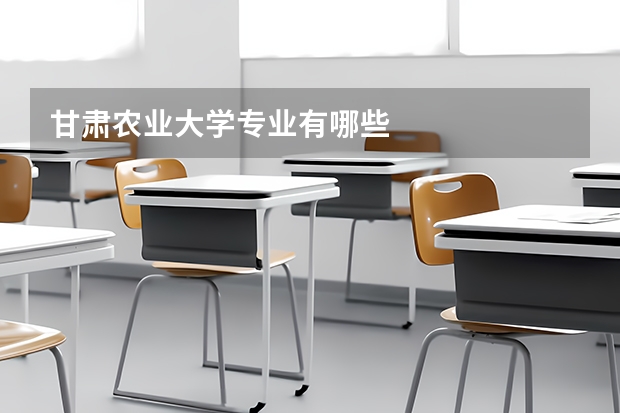 甘肃农业大学专业有哪些