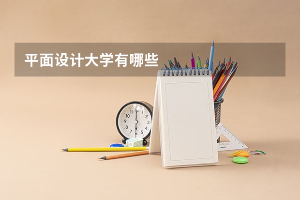 平面设计大学有哪些