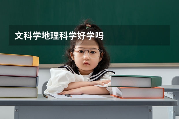 文科学地理科学好学吗
