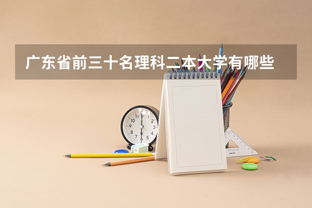 广东省前三十名理科二本大学有哪些