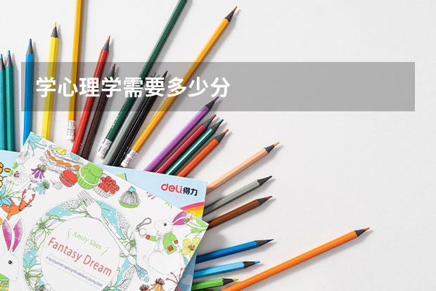 学心理学需要多少分