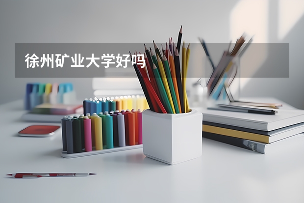 徐州矿业大学好吗