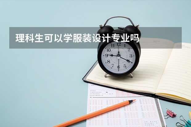 理科生可以学服装设计专业吗