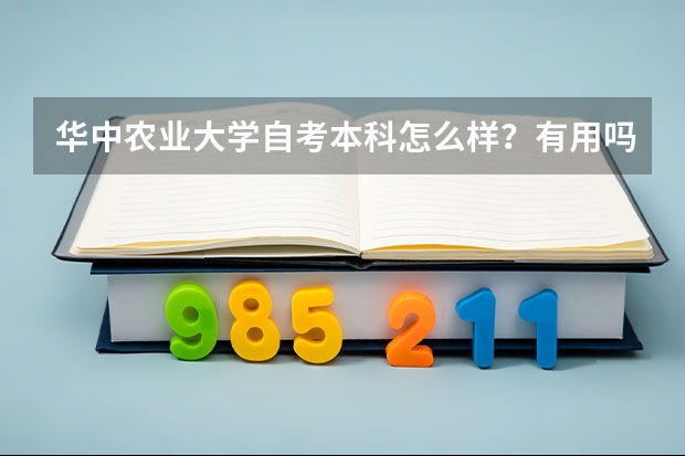 华中农业大学自考本科怎么样？有用吗？