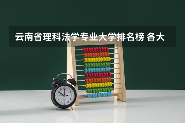 云南省理科法学专业大学排名榜 各大学法学专业排名
