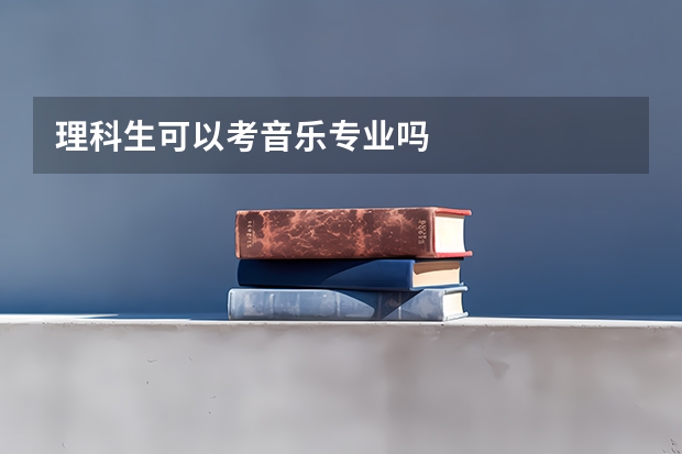 理科生可以考音乐专业吗