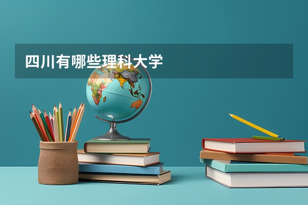 四川有哪些理科大学