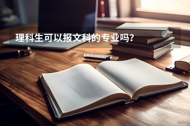 理科生可以报文科的专业吗？