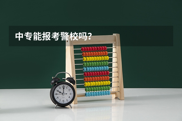 中专能报考警校吗？