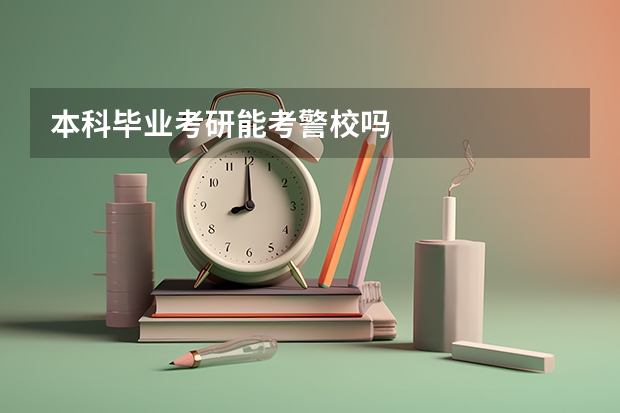 本科毕业考研能考警校吗