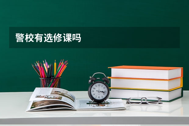警校有选修课吗