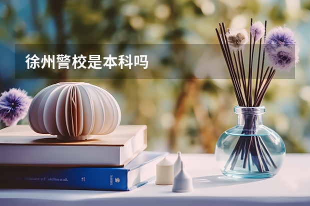 徐州警校是本科吗