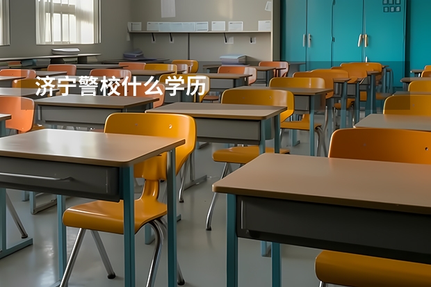 济宁警校什么学历