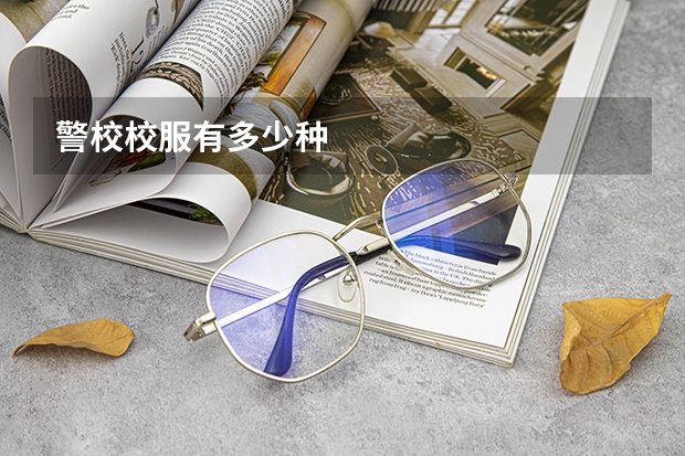 警校校服有多少种
