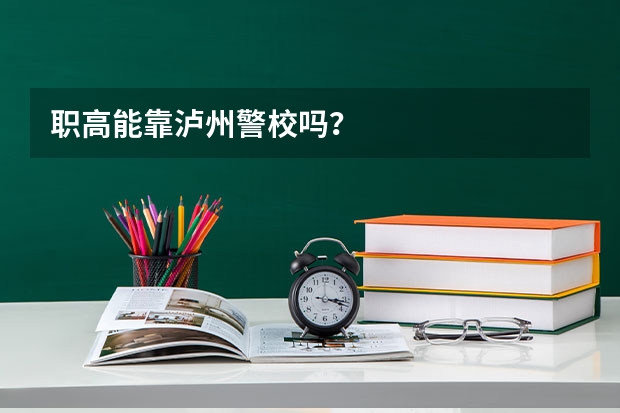 职高能靠泸州警校吗？